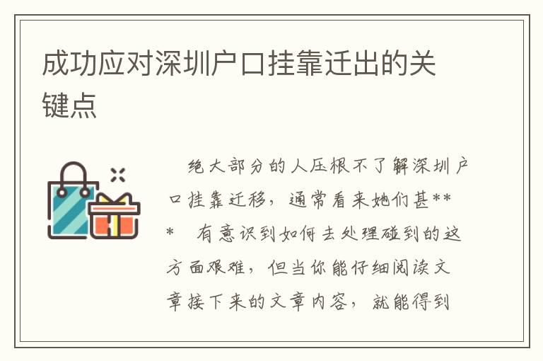 成功應(yīng)對深圳戶口掛靠遷出的關(guān)鍵點