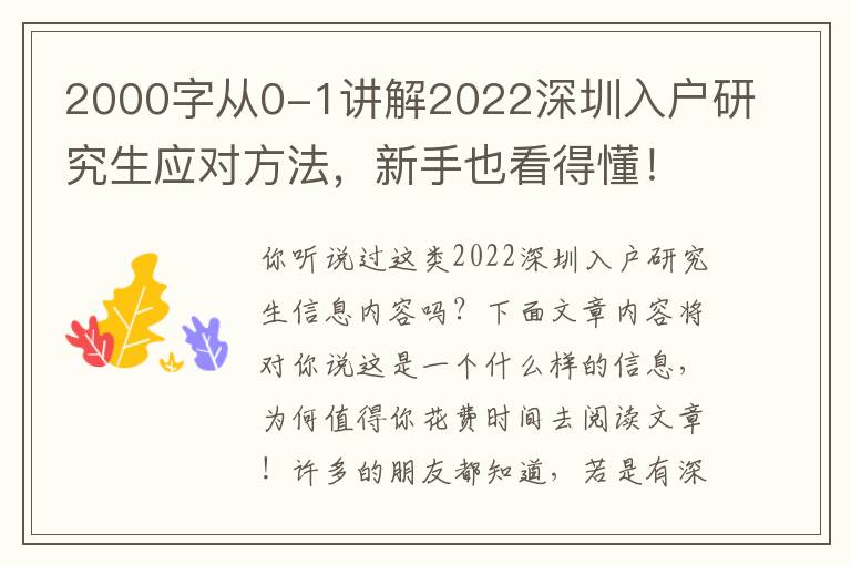 2000字從0-1講解2022深圳入戶研究生應對方法，新手也看得懂！【干貨知識】