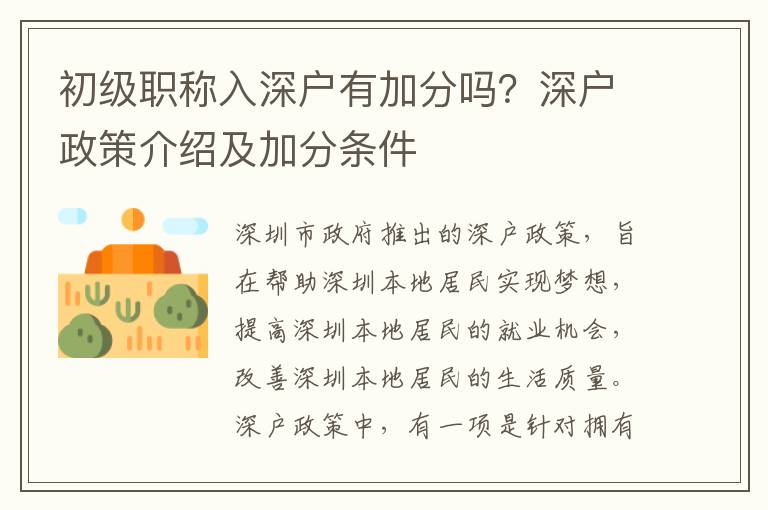 初級職稱入深戶有加分嗎？深戶政策介紹及加分條件