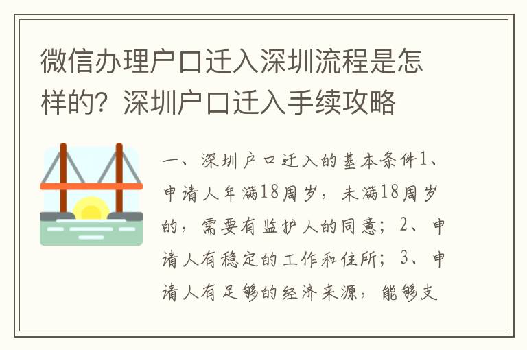 微信辦理戶口遷入深圳流程是怎樣的？深圳戶口遷入手續(xù)攻略