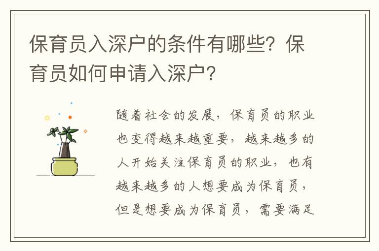 保育員入深戶的條件有哪些？保育員如何申請(qǐng)入深戶？
