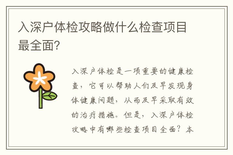 入深戶體檢攻略做什么檢查項(xiàng)目最全面？