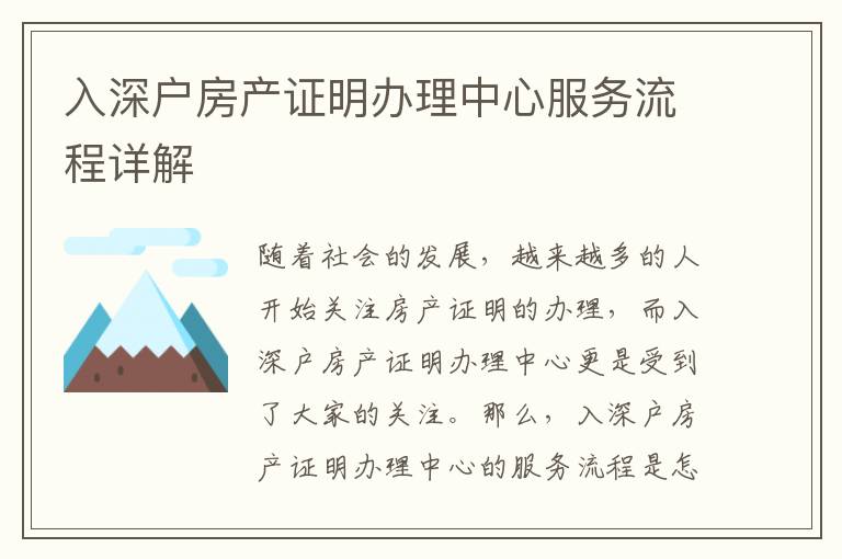 入深戶房產(chǎn)證明辦理中心服務(wù)流程詳解