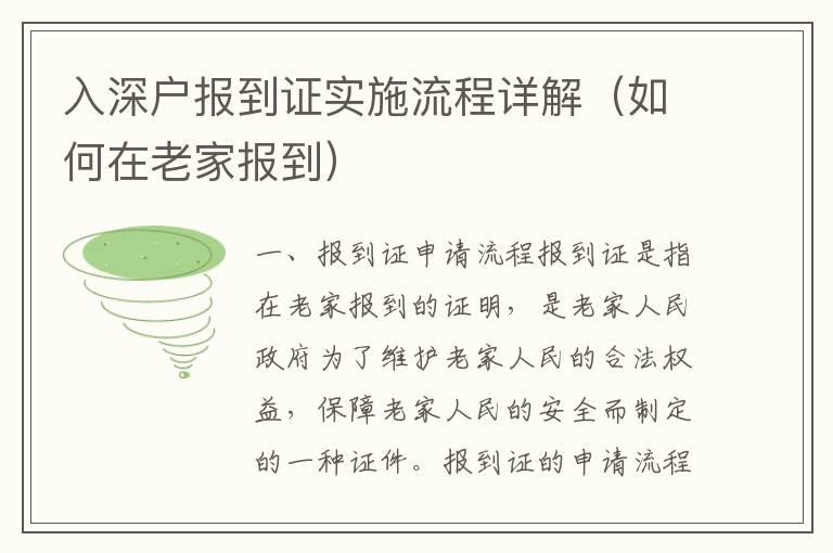 入深戶報到證實(shí)施流程詳解（如何在老家報到）