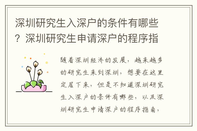 深圳研究生入深戶的條件有哪些？深圳研究生申請(qǐng)深戶的程序指南