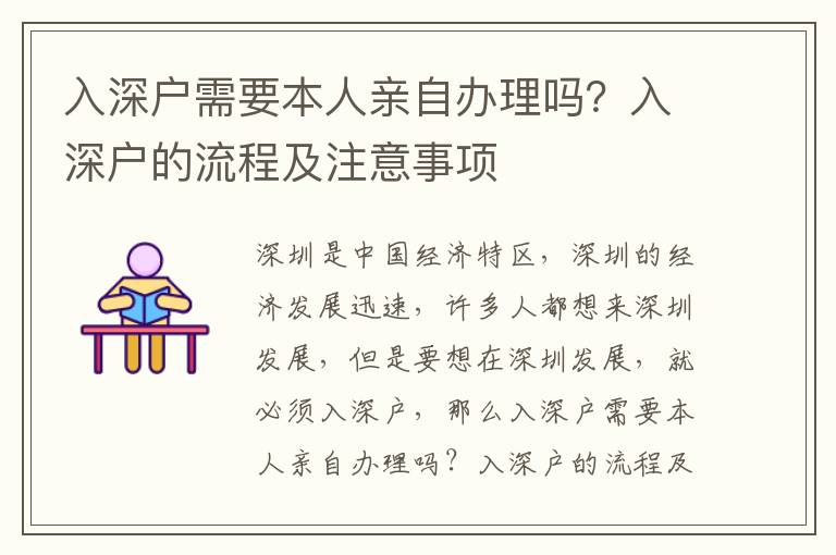 入深戶需要本人親自辦理嗎？入深戶的流程及注意事項(xiàng)