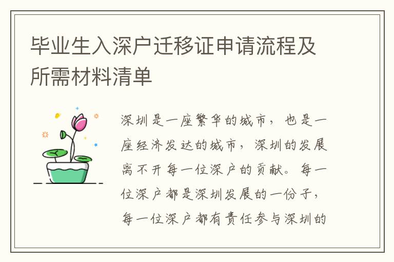 畢業生入深戶遷移證申請流程及所需材料清單