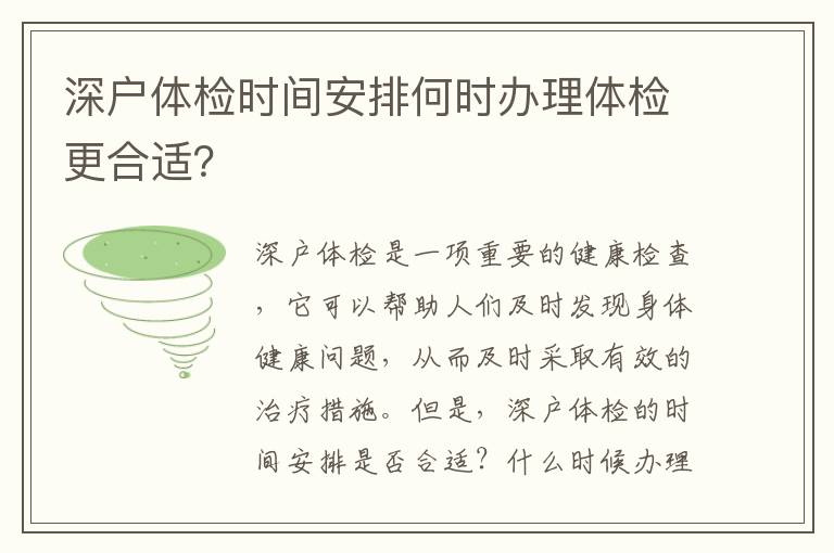 深戶體檢時間安排何時辦理體檢更合適？