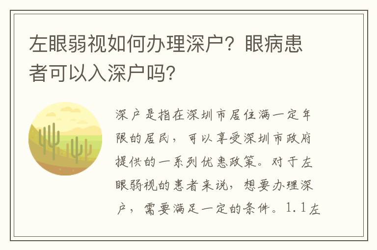 左眼弱視如何辦理深戶？眼病患者可以入深戶嗎？