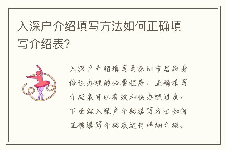 入深戶介紹填寫方法如何正確填寫介紹表？