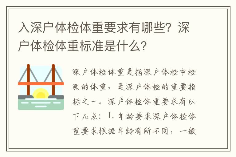 入深戶體檢體重要求有哪些？深戶體檢體重標準是什么？