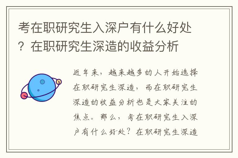 考在職研究生入深戶有什么好處？在職研究生深造的收益分析