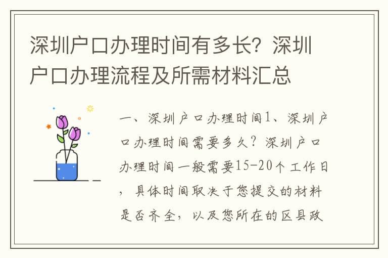 深圳戶口辦理時間有多長？深圳戶口辦理流程及所需材料匯總