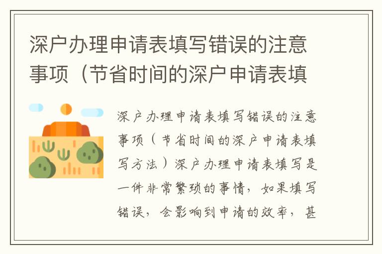 深戶辦理申請表填寫錯誤的注意事項（節(jié)省時間的深戶申請表填寫方法）