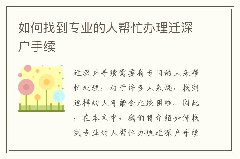 如何找到專業的人幫忙辦理遷深戶手續
