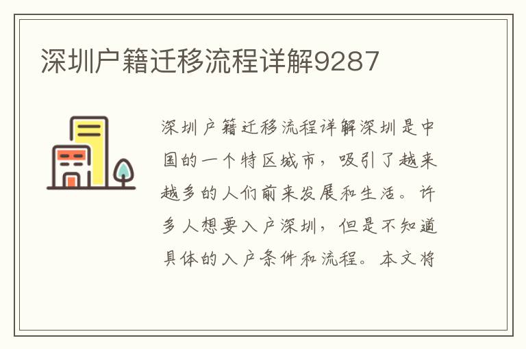深圳戶籍遷移流程詳解9287