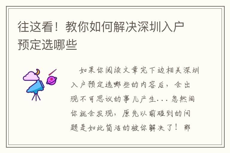 往這看！教你如何解決深圳入戶預定選哪些