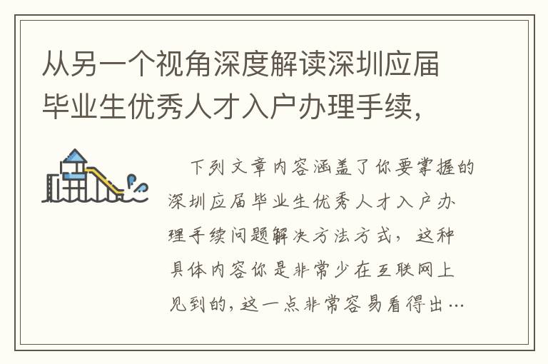 從另一個視角深度解讀深圳應屆畢業生優秀人才入戶辦理手續，使你看懂解決的方式！