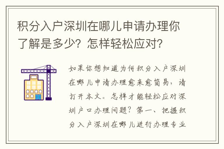 積分入戶深圳在哪兒申請辦理你了解是多少？怎樣輕松應對？