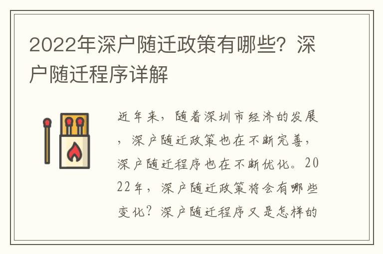 2022年深戶隨遷政策有哪些？深戶隨遷程序詳解