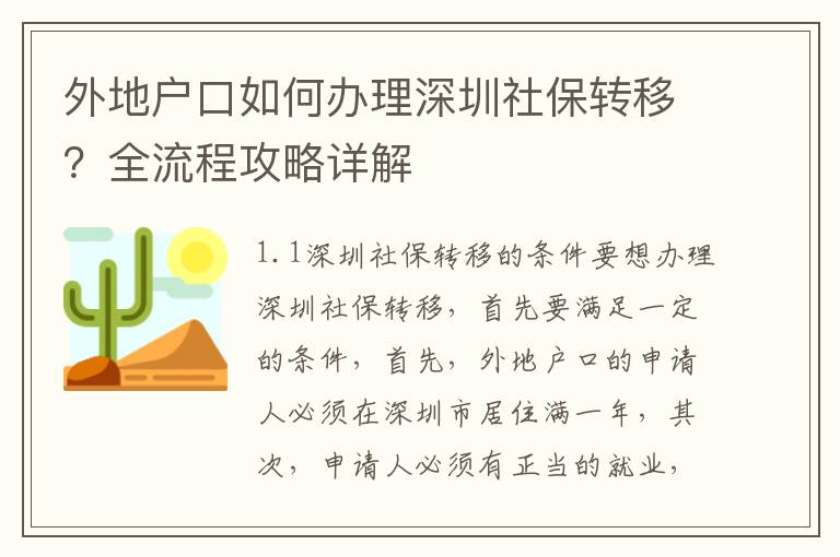 外地戶(hù)口如何辦理深圳社保轉(zhuǎn)移？全流程攻略詳解