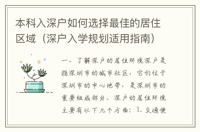 本科入深戶如何選擇最佳的居住區(qū)域（深戶入學(xué)規(guī)劃適用指南）
