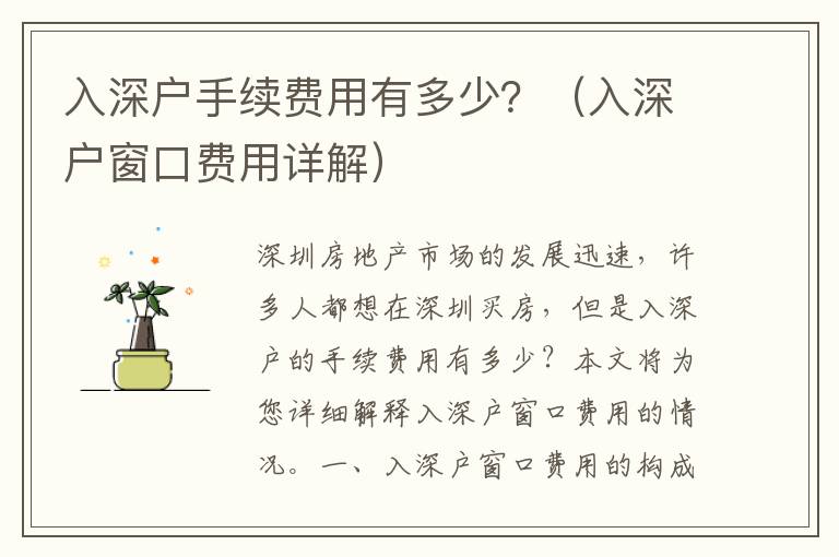 入深戶(hù)手續(xù)費(fèi)用有多少？（入深戶(hù)窗口費(fèi)用詳解）