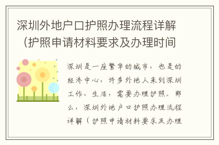 深圳外地戶口護(hù)照辦理流程詳解（護(hù)照申請(qǐng)材料要求及辦理時(shí)間）