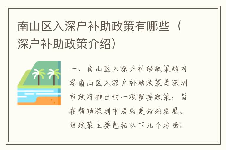 南山區(qū)入深戶補助政策有哪些（深戶補助政策介紹）