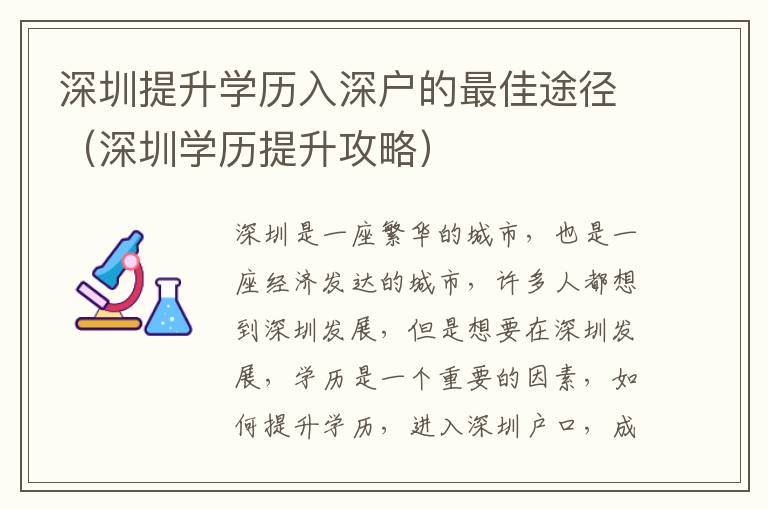 深圳提升學(xué)歷入深戶的最佳途徑（深圳學(xué)歷提升攻略）