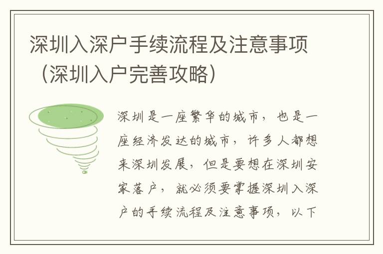 深圳入深戶手續(xù)流程及注意事項（深圳入戶完善攻略）