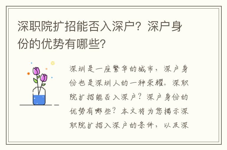 深職院擴(kuò)招能否入深戶？深戶身份的優(yōu)勢(shì)有哪些？