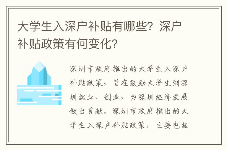 大學生入深戶補貼有哪些？深戶補貼政策有何變化？