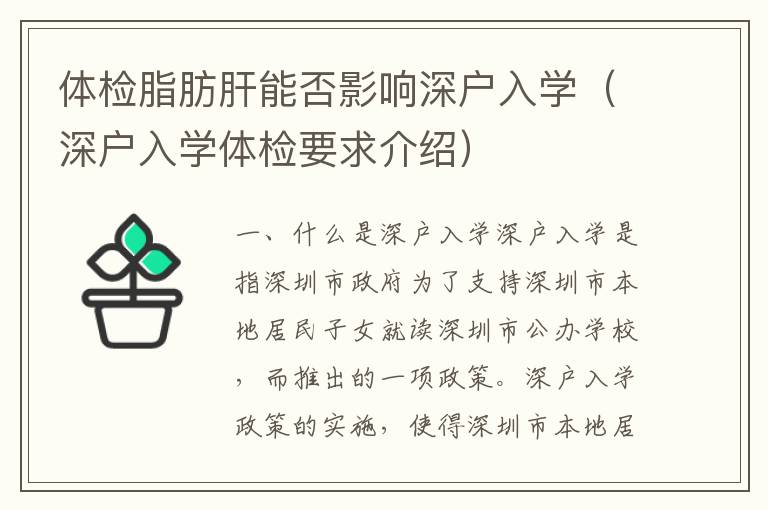 體檢脂肪肝能否影響深戶入學(xué)（深戶入學(xué)體檢要求介紹）