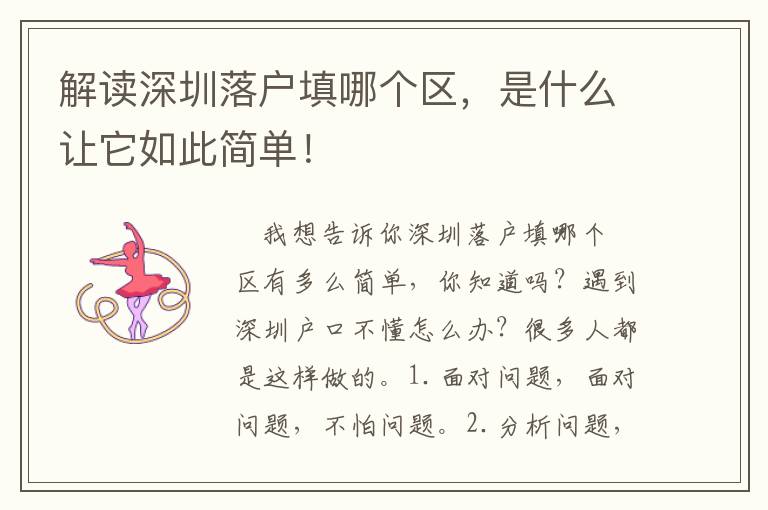 解讀深圳落戶填哪個(gè)區(qū)，是什么讓它如此簡(jiǎn)單！