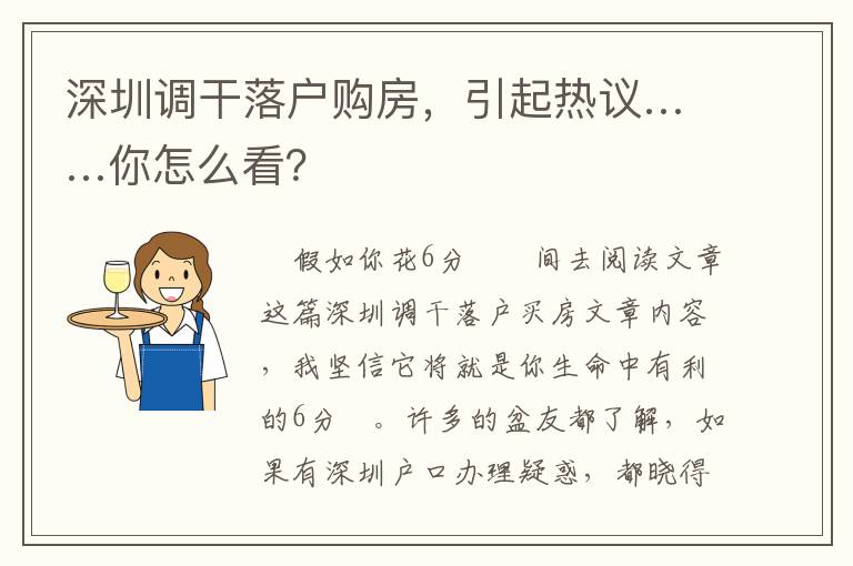 深圳調(diào)干落戶(hù)購(gòu)房，引起熱議……你怎么看？