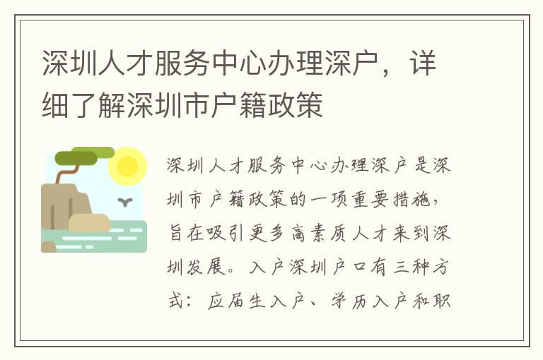 深圳人才服務中心辦理深戶，詳細了解深圳市戶籍政策