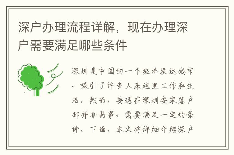 深戶辦理流程詳解，現在辦理深戶需要滿足哪些條件