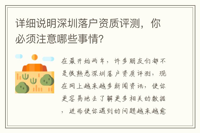 詳細說明深圳落戶資質評測，你必須注意哪些事情？