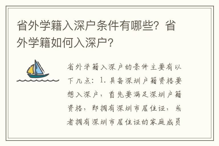 省外學(xué)籍入深戶條件有哪些？省外學(xué)籍如何入深戶？