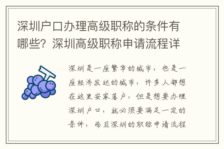 深圳戶口辦理高級(jí)職稱的條件有哪些？深圳高級(jí)職稱申請(qǐng)流程詳解