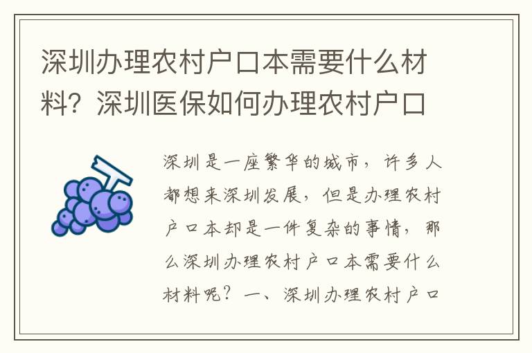 深圳辦理農村戶口本需要什么材料？深圳醫保如何辦理農村戶口本