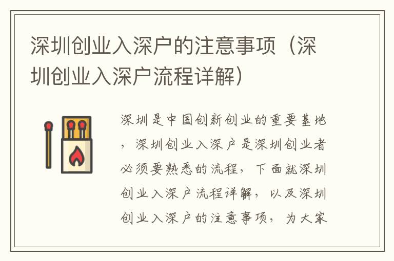 深圳創(chuàng)業(yè)入深戶的注意事項（深圳創(chuàng)業(yè)入深戶流程詳解）