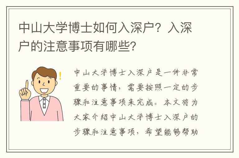 中山大學(xué)博士如何入深戶？入深戶的注意事項(xiàng)有哪些？