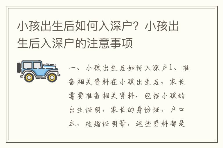 小孩出生后如何入深戶？小孩出生后入深戶的注意事項(xiàng)