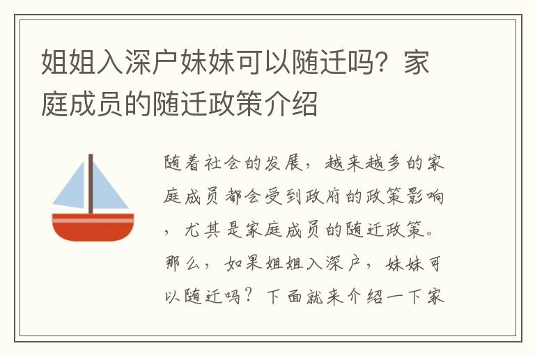 姐姐入深戶妹妹可以隨遷嗎？家庭成員的隨遷政策介紹