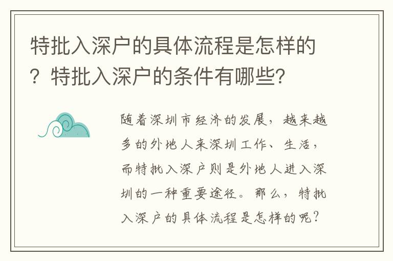 特批入深戶的具體流程是怎樣的？特批入深戶的條件有哪些？