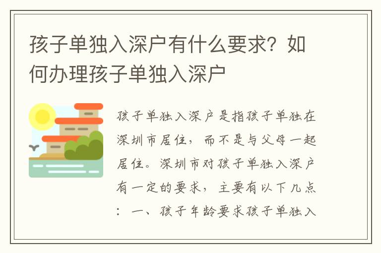 孩子單獨入深戶有什么要求？如何辦理孩子單獨入深戶