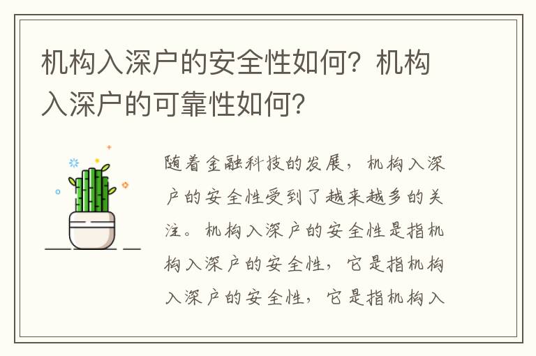 機構入深戶的安全性如何？機構入深戶的可靠性如何？