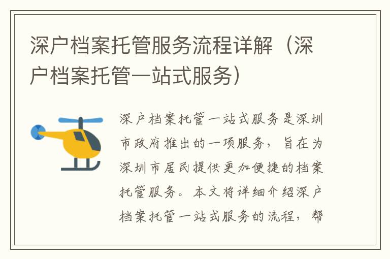 深戶檔案托管服務(wù)流程詳解（深戶檔案托管一站式服務(wù)）